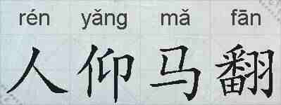 人仰马翻的拼音