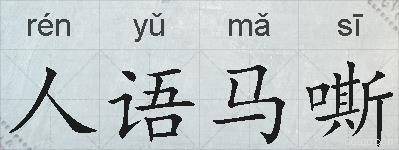 人语马嘶的拼音