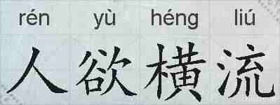 人欲横流的拼音