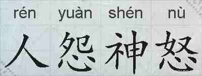 人怨神怒的拼音