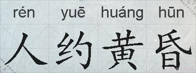 人约黄昏的拼音