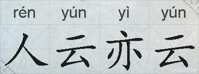 人云亦云的拼音