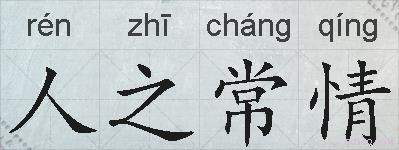 人之常情的拼音