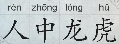 人中龙虎的拼音