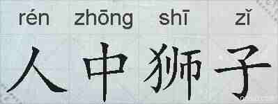 人中狮子的拼音