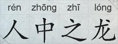 人中之龙的拼音