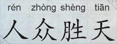 人众胜天的拼音