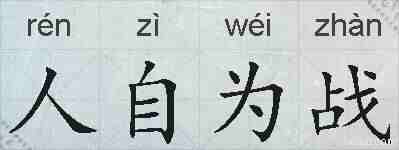 人自为战的拼音