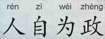 人自为政的拼音