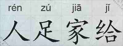 人足家给的拼音