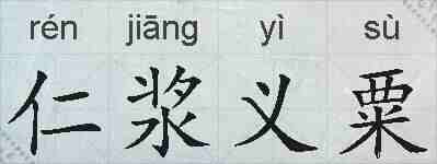 仁浆义粟的拼音