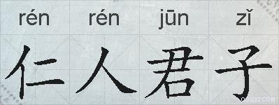仁人君子的拼音