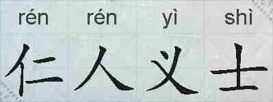 仁人义士的拼音