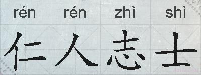 仁人志士的拼音