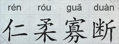 仁柔寡断的拼音