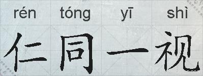 仁同一视的拼音