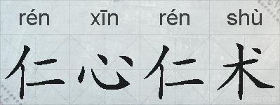 仁心仁术的拼音