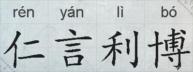 仁言利博的拼音