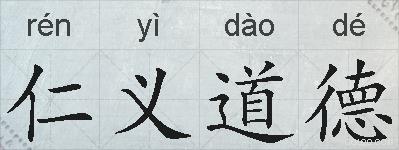 仁义道德的拼音