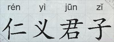 仁义君子的拼音