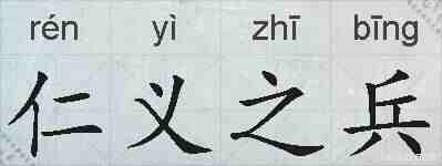 仁义之兵的拼音