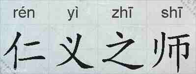 仁义之师的拼音