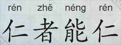 仁者能仁的拼音