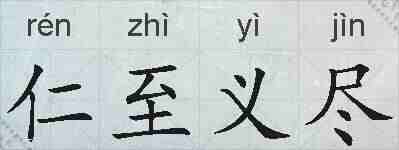 仁至义尽的拼音