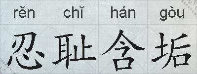忍耻含垢的拼音