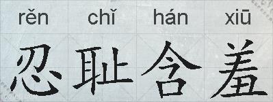 忍耻含羞的拼音