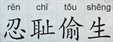 忍耻偷生的拼音