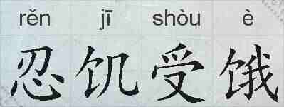 忍饥受饿的拼音