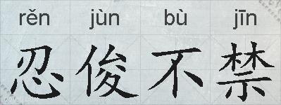 忍俊不禁的拼音