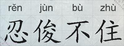忍俊不住的拼音