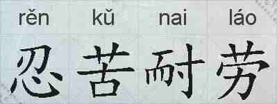 忍苦耐劳的拼音