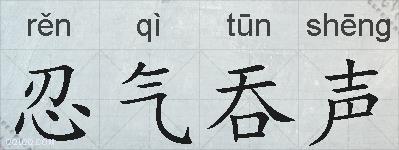 忍气吞声的拼音