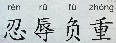 忍辱负重的拼音