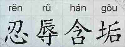 忍辱含垢的拼音