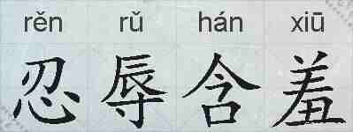 忍辱含羞的拼音