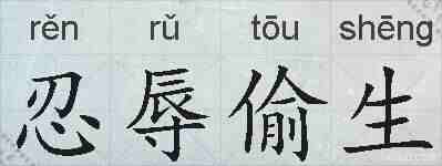 忍辱偷生的拼音