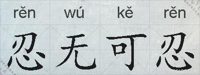 忍无可忍的拼音