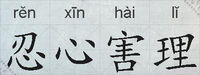 忍心害理的拼音