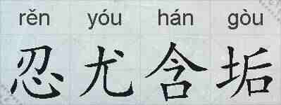 忍尤含垢的拼音