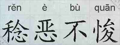 稔恶不悛的拼音