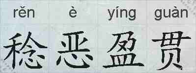 稔恶盈贯的拼音