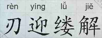 刃迎缕解的拼音