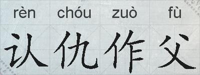 认仇作父的拼音