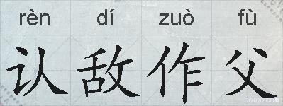 认敌作父的拼音