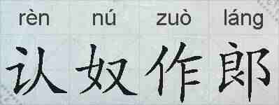 认奴作郞的拼音