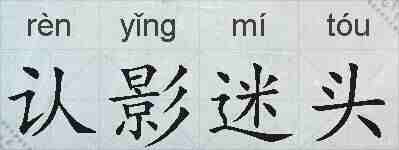 认影迷头的拼音